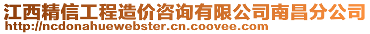 江西精信工程造價(jià)咨詢有限公司南昌分公司