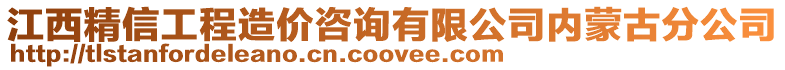 江西精信工程造價咨詢有限公司內(nèi)蒙古分公司