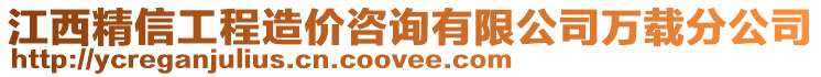 江西精信工程造價(jià)咨詢有限公司萬載分公司