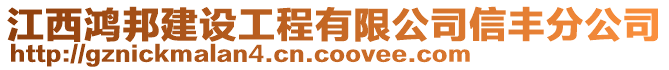 江西鴻邦建設(shè)工程有限公司信豐分公司