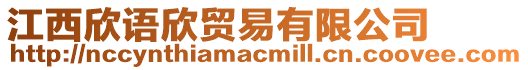 江西欣語欣貿易有限公司