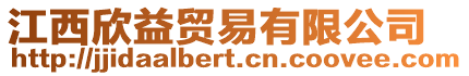 江西欣益貿(mào)易有限公司