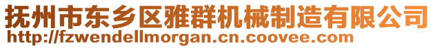 撫州市東鄉(xiāng)區(qū)雅群機(jī)械制造有限公司