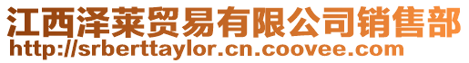 江西澤萊貿(mào)易有限公司銷售部