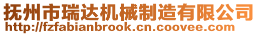 撫州市瑞達(dá)機(jī)械制造有限公司