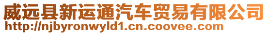 威遠(yuǎn)縣新運(yùn)通汽車貿(mào)易有限公司