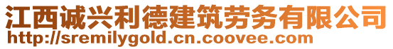 江西誠興利德建筑勞務(wù)有限公司