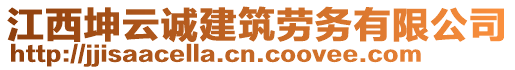 江西坤云誠建筑勞務(wù)有限公司