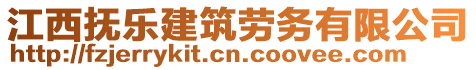 江西撫樂建筑勞務有限公司