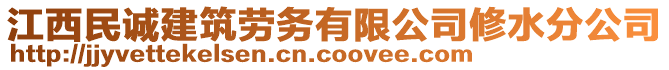 江西民誠建筑勞務有限公司修水分公司