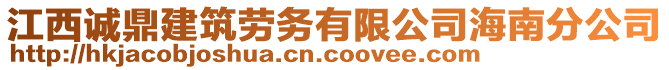 江西誠(chéng)鼎建筑勞務(wù)有限公司海南分公司