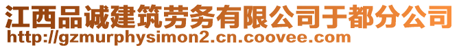 江西品誠建筑勞務(wù)有限公司于都分公司