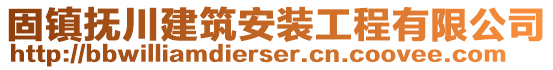 固鎮(zhèn)撫川建筑安裝工程有限公司