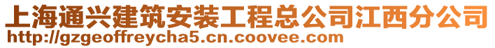 上海通興建筑安裝工程總公司江西分公司