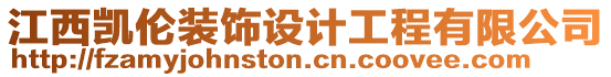 江西凱倫裝飾設計工程有限公司