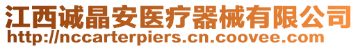 江西誠(chéng)晶安醫(yī)療器械有限公司