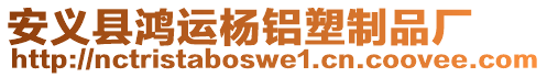 安義縣鴻運(yùn)楊鋁塑制品廠