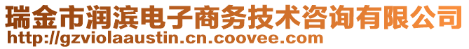 瑞金市潤濱電子商務(wù)技術(shù)咨詢有限公司