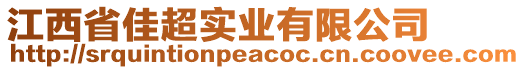 江西省佳超實業(yè)有限公司