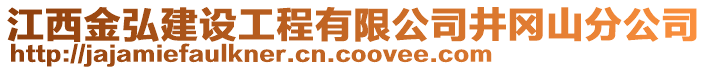 江西金弘建设工程有限公司井冈山分公司