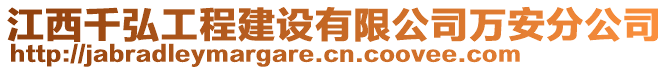 江西千弘工程建設(shè)有限公司萬(wàn)安分公司