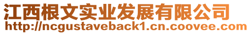 江西根文實業(yè)發(fā)展有限公司