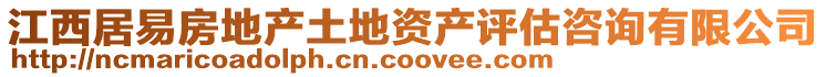 江西居易房地产土地资产评估咨询有限公司