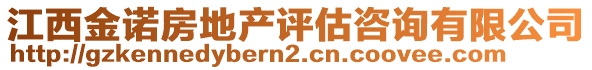 江西金諾房地產(chǎn)評(píng)估咨詢有限公司