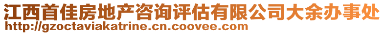 江西首佳房地產咨詢評估有限公司大余辦事處