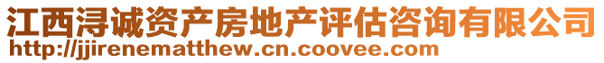 江西潯誠資產房地產評估咨詢有限公司