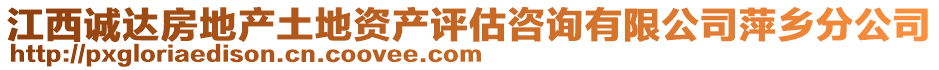 江西誠達(dá)房地產(chǎn)土地資產(chǎn)評估咨詢有限公司萍鄉(xiāng)分公司