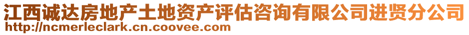 江西誠達(dá)房地產(chǎn)土地資產(chǎn)評估咨詢有限公司進(jìn)賢分公司