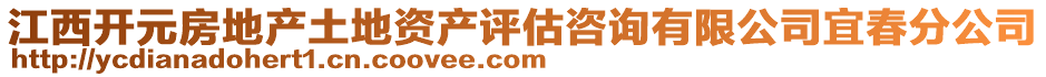 江西开元房地产土地资产评估咨询有限公司宜春分公司