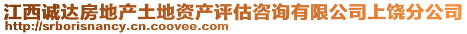 江西誠達房地產土地資產評估咨詢有限公司上饒分公司