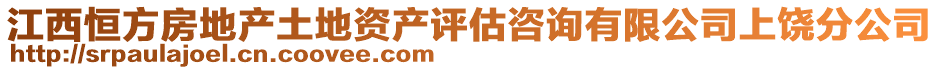 江西恒方房地产土地资产评估咨询有限公司上饶分公司