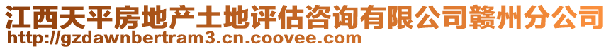 江西天平房地產(chǎn)土地評估咨詢有限公司贛州分公司