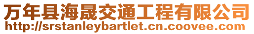 萬年縣海晟交通工程有限公司