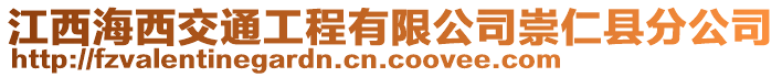 江西海西交通工程有限公司崇仁縣分公司