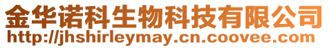 金華諾科生物科技有限公司