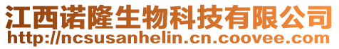 江西諾隆生物科技有限公司