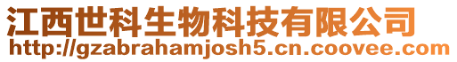 江西世科生物科技有限公司