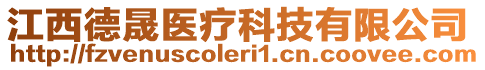 江西德晟醫(yī)療科技有限公司