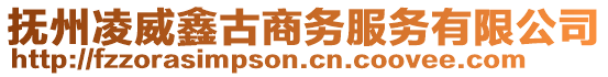 撫州凌威鑫古商務(wù)服務(wù)有限公司