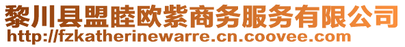 黎川縣盟睦歐紫商務(wù)服務(wù)有限公司