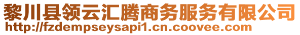 黎川縣領(lǐng)云匯騰商務(wù)服務(wù)有限公司