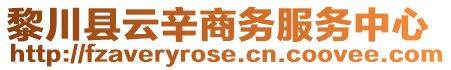 黎川縣云辛商務服務中心