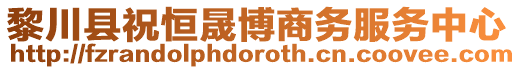 黎川縣祝恒晟博商務(wù)服務(wù)中心