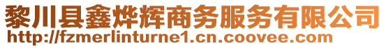 黎川縣鑫燁輝商務(wù)服務(wù)有限公司