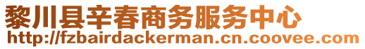 黎川縣辛春商務(wù)服務(wù)中心