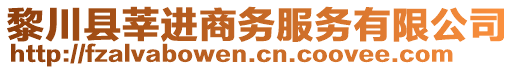 黎川縣莘進(jìn)商務(wù)服務(wù)有限公司